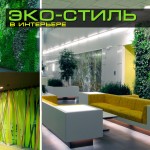 Эко-стиль в интерьере