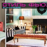 Стиль Фьюжн в интерьере