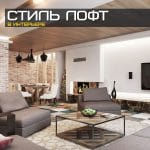 Стиль Лофт