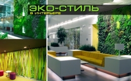 Эко-стиль в интерьере
