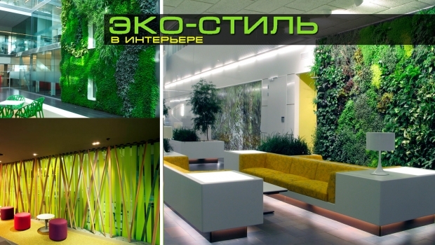 Эко-стиль в интерьере
