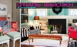 Стиль Фьюжн в интерьере