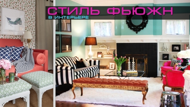 Стиль Фьюжн в интерьере