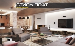 Лофт в интерьере