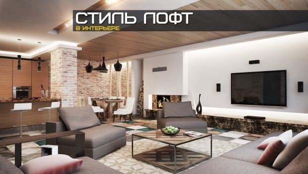 Лофт в интерьере